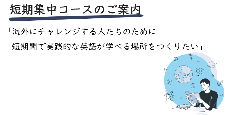 海外にチャレンジする人たちのために、短期間で実践的な英語が学べる場所を作りたい
